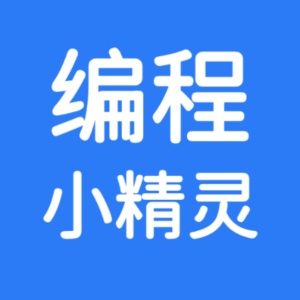 编程小精灵 wechatShareImg
