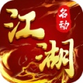 名动江湖 wechatShareImg
