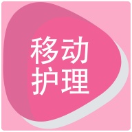 移动护理 wechatShareImg