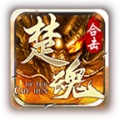楚魂复古合击 icon