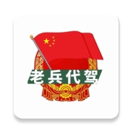 老兵代驾 wechatShareImg