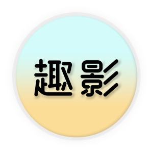 趣影 wechatShareImg