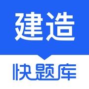 建造师快题库 wechatShareImg