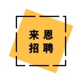 来恩招聘 wechatShareImg