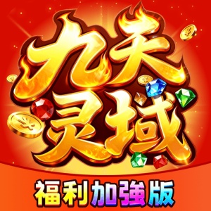 九天灵域 wechatShareImg