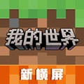 我的世界的图标