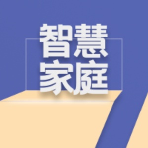 智慧家庭 wechatShareImg