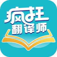 疯狂翻译师 wechatShareImg