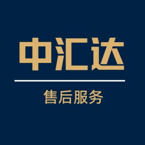 中汇达售后服务 wechatShareImg
