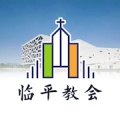 临平教会 icon