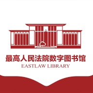 最高人民法院数字图书馆 wechatShareImg