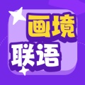 画境联语 icon