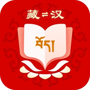 藏汉翻译 wechatShareImg