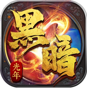 黑暗光年 wechatShareImg
