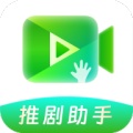 推剧助手的圖標