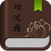 功过格记录 wechatShareImg