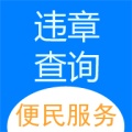 机动车违法查询助手 wechatShareImg