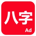 論八字的圖標