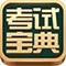 考试宝典 wechatShareImg
