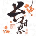长相思icona