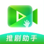 推剧助手 wechatShareImg