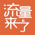 流量来了 значок