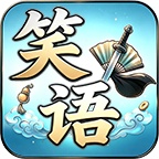 笑语江湖 icon