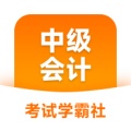 中级会计职称学霸社 wechatShareImg
