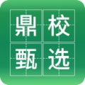鼎校甄选 icon