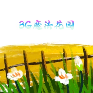 3G魔法花园 wechatShareImg