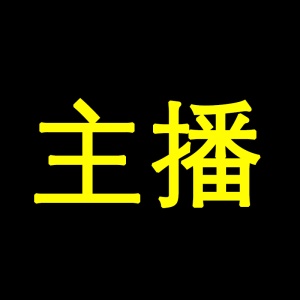 主播网 wechatShareImg