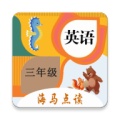 小学英语三年级海马点读 icon