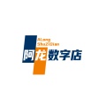 阿龙数字店