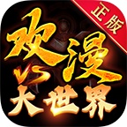 欢漫大世界 wechatShareImg