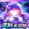 天天有皮肤测试版 wechatShareImg