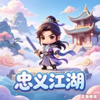 忠义江湖 wechatShareImg