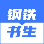 钢铁书生 wechatShareImg