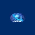 元无界商贸 icon