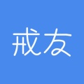 戒友 wechatShareImg