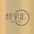 经宇汇