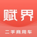 赋界二手商用车的圖標