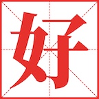 中和应泰的圖標