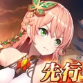 邂逅：先行 icon