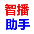 智播助手 icon