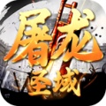 屠龙圣域 icon