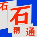 石石精通的圖標