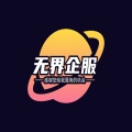 无界企服的图标