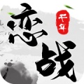 恋战的圖標
