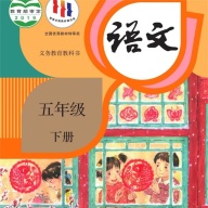 五年级语文下册 icon