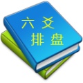 六爻排盘 icon